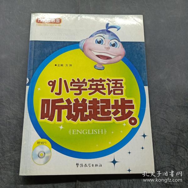 方洲新概念：小学英语听说起步