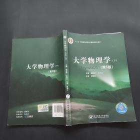 大学物理学下第五版。