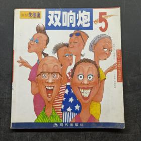 双响炮5