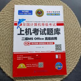 未来教育2021年3月全国计算机等级考试上机考试题库试卷二级MSOffice高级应用