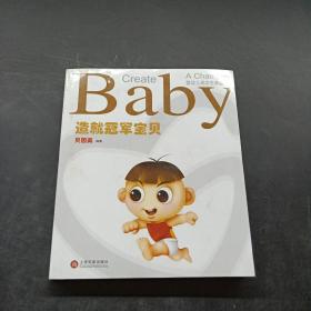 造就冠军宝贝 : 婴幼儿成功生养教之道