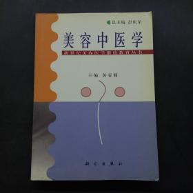 美容中医学