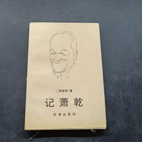 记萧乾