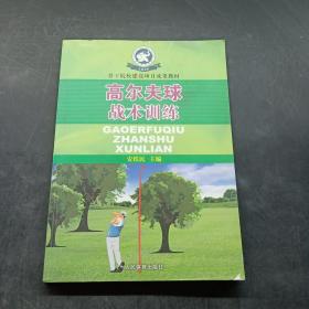 高尔夫球战术训练