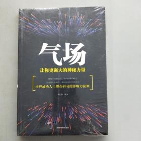 气场：让你更强大的神秘力量