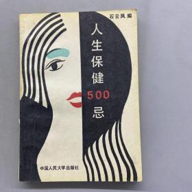 人生保健500忌