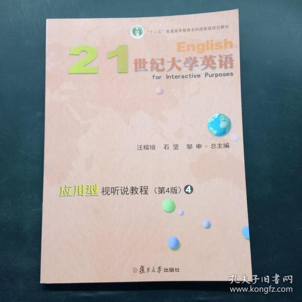 21世纪大学英语应用型视听说教程4（第4版附光盘）