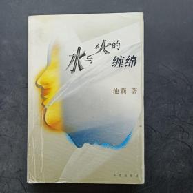 水与火的缠绵