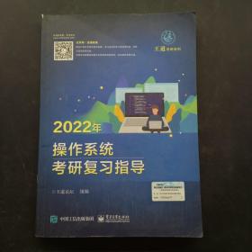 2022年操作系统考研复习指导