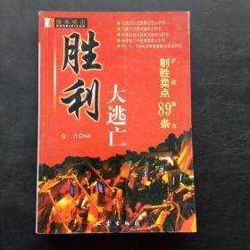 胜利大逃亡:沪深股市制胜卖点89条