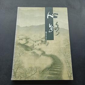 心路 杨京全诗选（作者签名本）