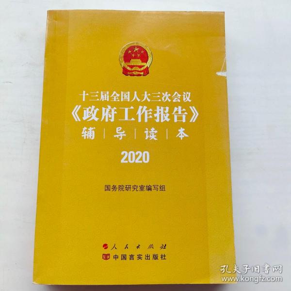 十三届全国人大三次会议《政府工作报告》辅导读本（2020年6月）