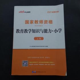 教育教学知识与能力：教育教学知识与能力·小学