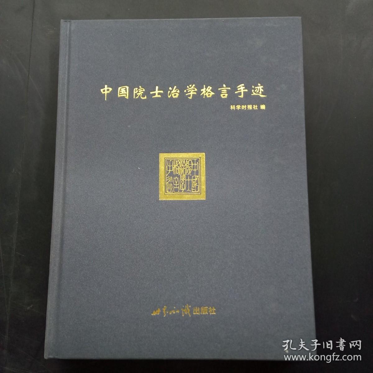 中国院士治学格言手迹