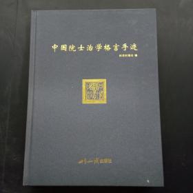 中国院士治学格言手迹