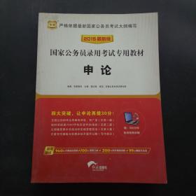 2015最新版国家公务员录用考试专用教材申论