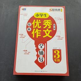 超级班第3季：小学生最新优秀作文全辅导（三年级）