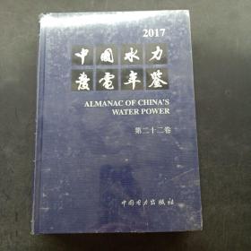 中国水力发电年鉴 第二十二卷