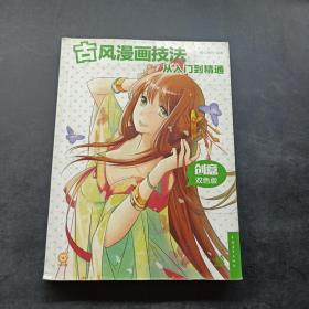 古风漫画技法从入门到精通（创意双色版）