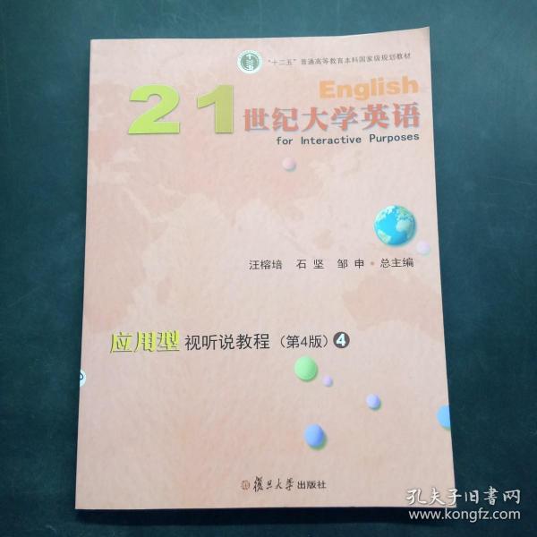 21世纪大学英语应用型视听说教程4（第4版附光盘）