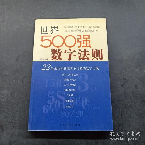 世界500强数字法则:22条企业和管理者不可破的数字天规