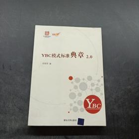 YBC模式标准典章2.0