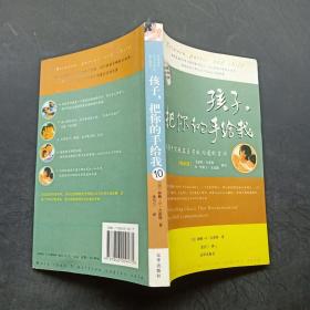 孩子，把你的手给我：与孩子实现真正有效沟通的方法