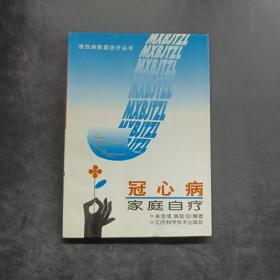 冠心病家庭自疗