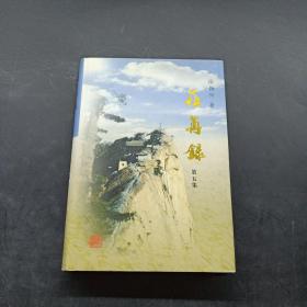 荏苒录（第五集）