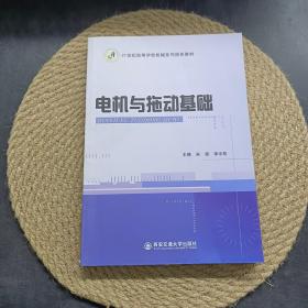 电机与拖动基础