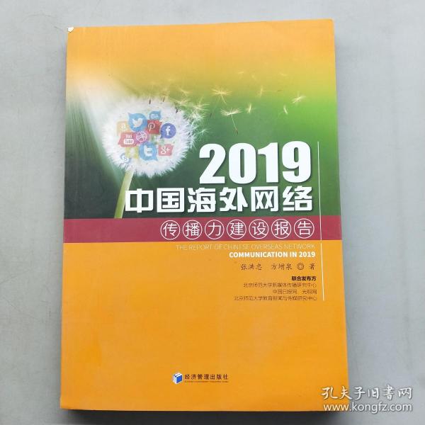 2019中国海外网络传播力建设报告