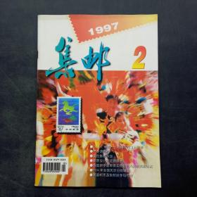 集邮1997 2