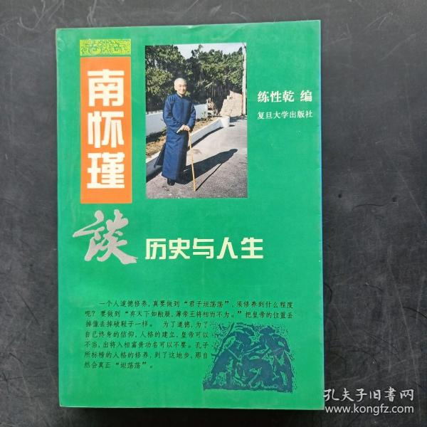 南怀瑾谈历史与人生