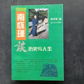 南怀瑾谈历史与人生