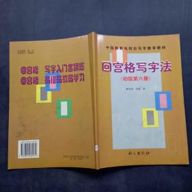 回宫格写字法（初级第六册）