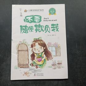 儿童自我保护绘本：不要随便欺负我