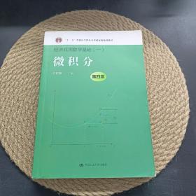 微积分（第四版）（经济应用数学基础（一）；“十二五”普通高等教育本科国家级规划教材）