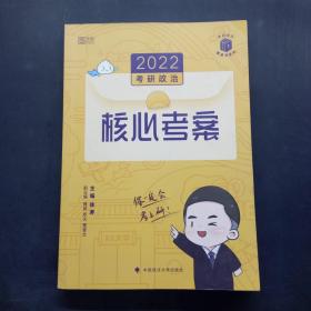 2022考研政治核心考案