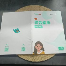 新东方在线 笔试 综合素质真题解析(小学)