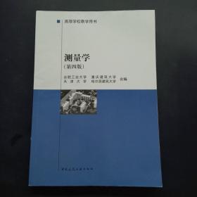 测量学第四版