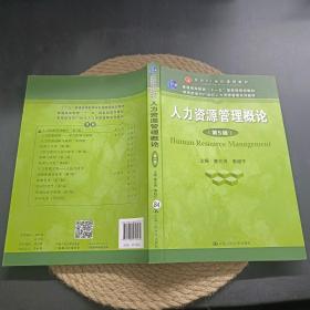 人力资源管理概论（第5版）（教育部面向21世纪人力资源管理系列教材；面向21世纪课程教材；普通高