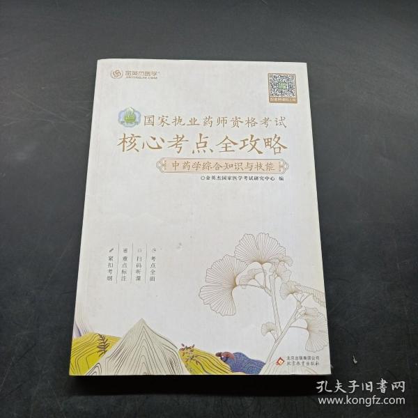 金英杰 2019年国家执业药师资格核心考点全攻略（中药学综合知识与技能）