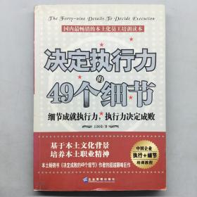 决定执行力的49个细节