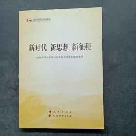 五干教材·新时代 新思想 新征程（第五批全国干部学习培训教材）