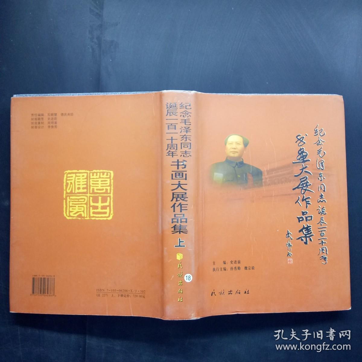 纪念毛泽东同志诞辰一百一十周年书画大展作品集上册