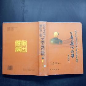纪念毛泽东同志诞辰一百一十周年书画大展作品集上册