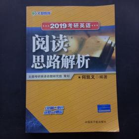 2019考研英语阅读思路解析