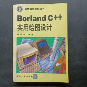 Borland C++实用绘图设计