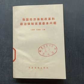 我国经济体制改革和政治体制改革基本问题