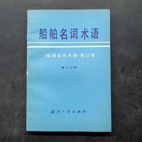 船舶名词术语 第十二册